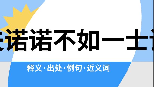 “千夫诺诺不如一士谔谔”是什么意思?