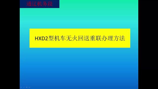 HXd2机车无火回送办理