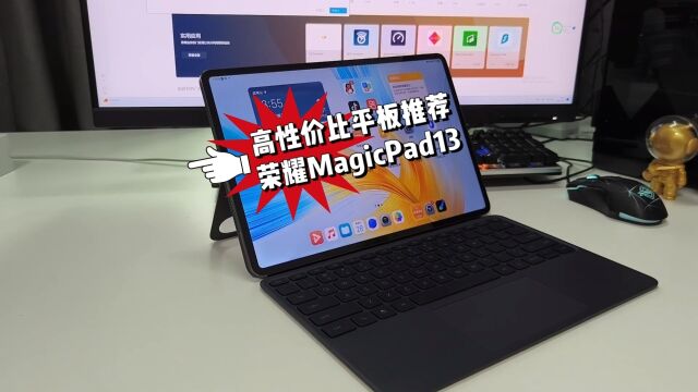 2023年高性能平板推荐,荣耀MagicPad 13上手体验