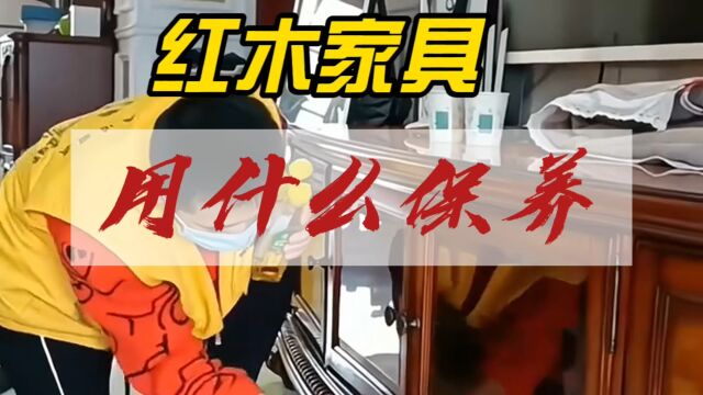 红木家具用什么保养才正确