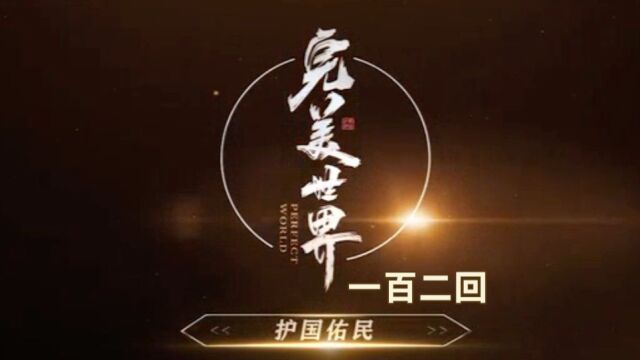 【102】荒天帝护国佑民 一念成佛 一念成魔 神火境血魔陨落 七神下届之一神火境天国金神像陨落