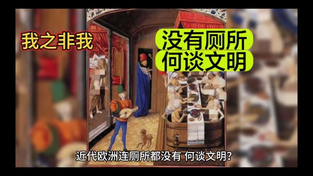 法国王后当众便溺,欧洲文明幻影被厕所文化击穿