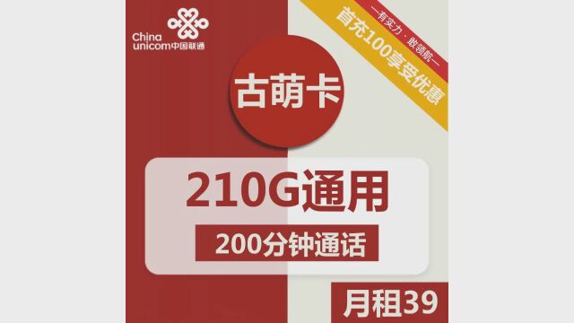 抢先体验!联通古萌卡优惠39元套餐,畅享210G流量+200分钟通话!