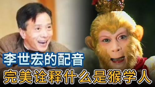 李世宏第一句无台词配音就震住了录音师，完美诠释什么是猴学人