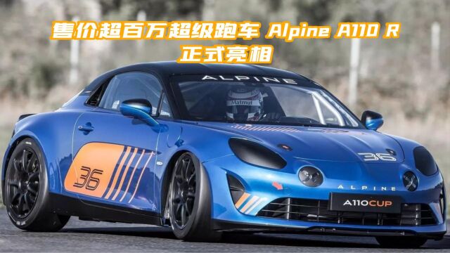 碳纤维轮圈、碳纤维引擎盖,Alpine A110 R带你领略轻量化的魅力