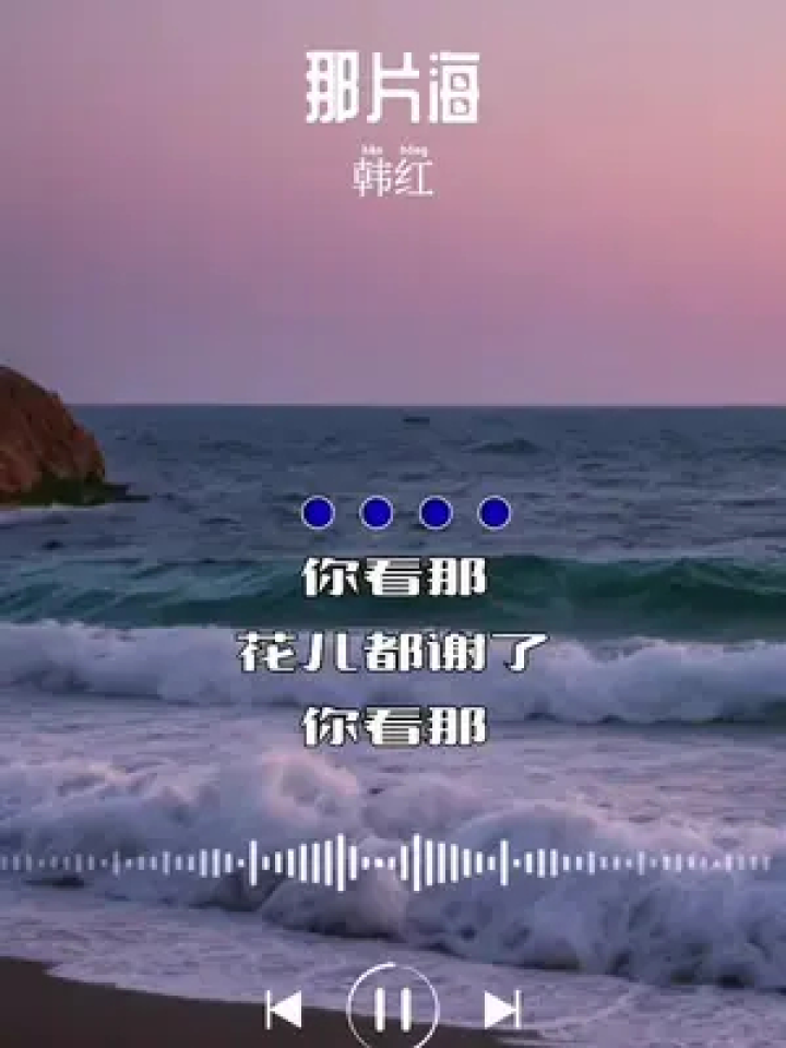 那片海 #韩红 #音乐 #经典音乐