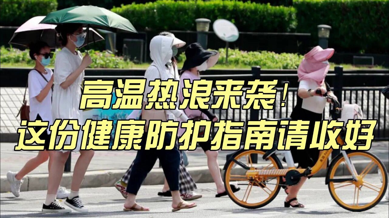 高温热浪来袭!这份健康防护指南请收好_高清1080P在线观看平台_腾讯视频