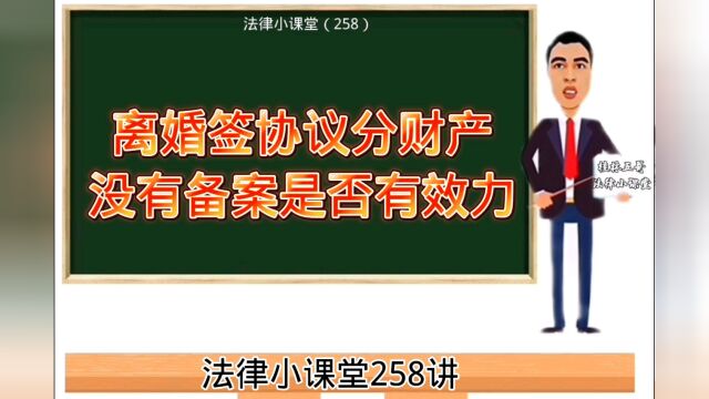 法律小课堂258:离婚签协议分财产,没有备案是否有法律效力?