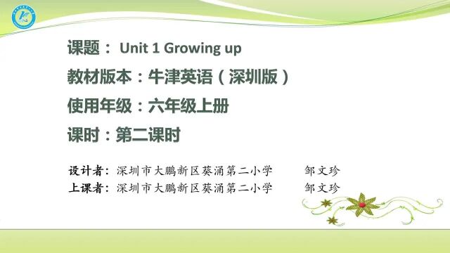 【小英优质课】牛津深圳版六上册Unit1 Growing up 公开课