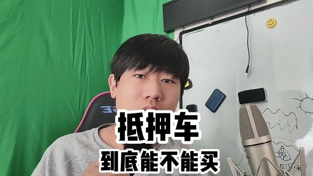 抵押车到底能不能买?干货之前都发过了,这一期是水货