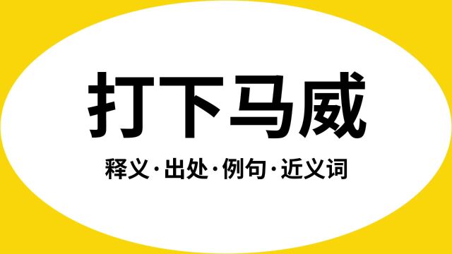 “打下马威”是什么意思?