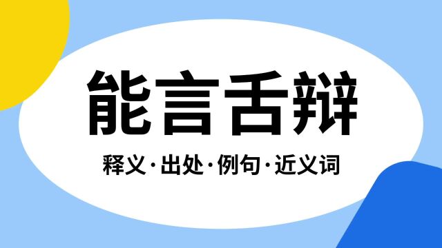 “能言舌辩”是什么意思?