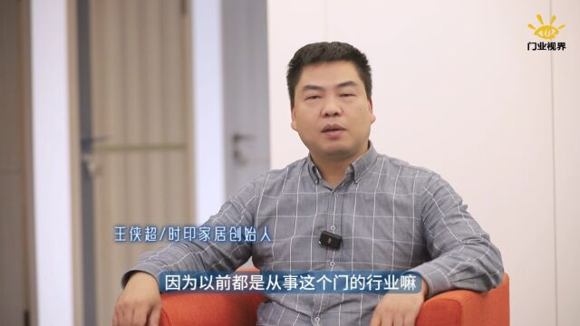 【艺轩PET板材丨名企行】专访时印家居创始人王侠超