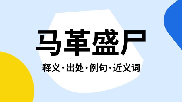 “马革盛尸”是什么意思?