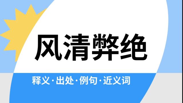 “风清弊绝”是什么意思?