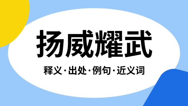 “扬威耀武”是什么意思?