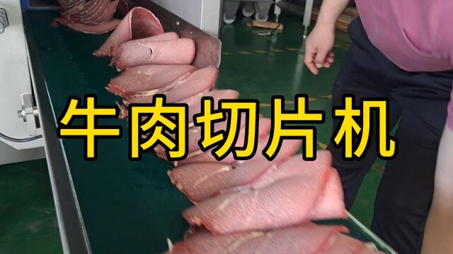 冻牛肉块用砍排机切大肉片,祥九瑞盈这冻肉切片机得省多少人工啊