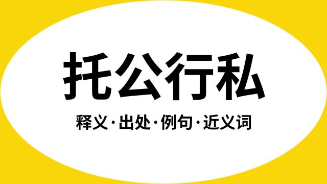 “托公行私”是什么意思?