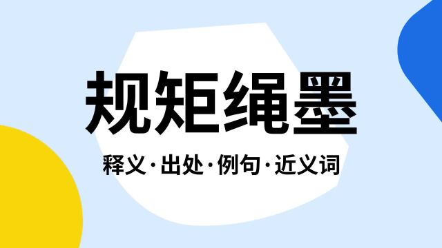 “规矩绳墨”是什么意思?