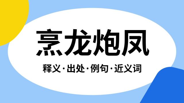 “烹龙炮凤”是什么意思?