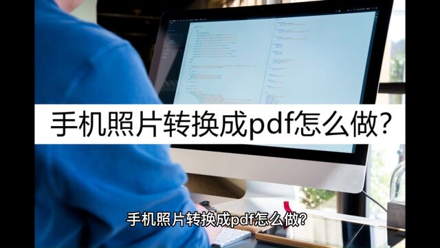 手机照片转换成pdf怎么做?了解这几种方法就可以了