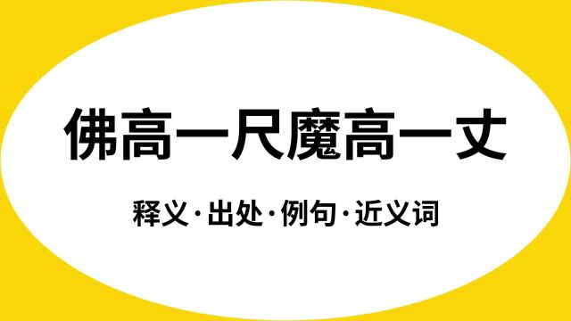 “佛高一尺魔高一丈”是什么意思?