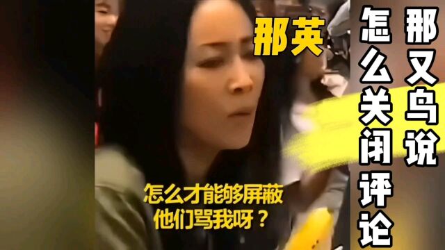 那又鸟说怎么关闭评论