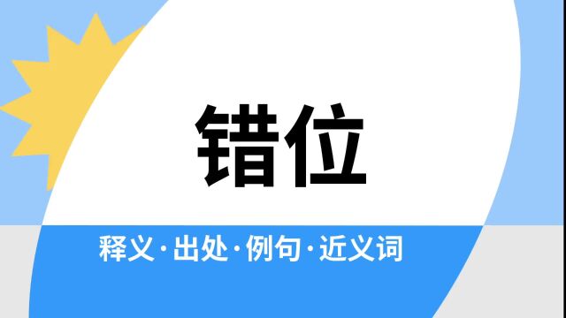 “错位”是什么意思?