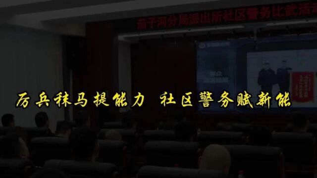 【能力作风建设】厉兵秣马提能力 社区警务赋新能