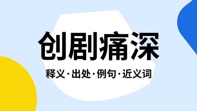 “创剧痛深”是什么意思?