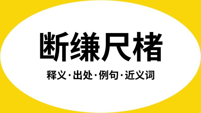 “断缣尺楮”是什么意思?