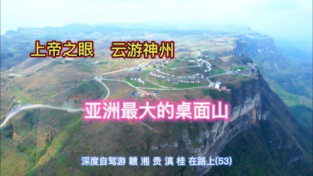 长50公里宽3到10公里,湘西龙山八面山,是亚洲最大的桌面山.