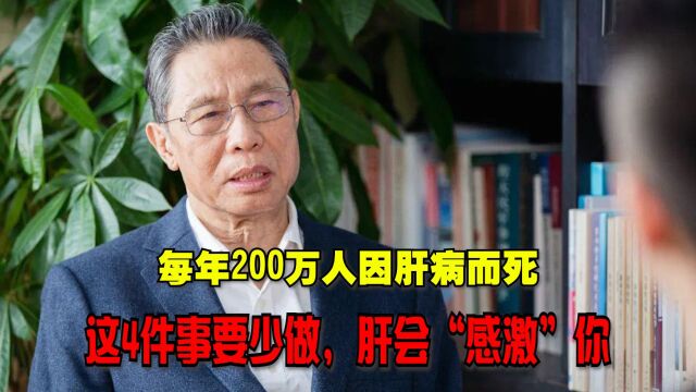 每年有200万人因肝病而死,劝告:这4件事要少做,肝会感激你