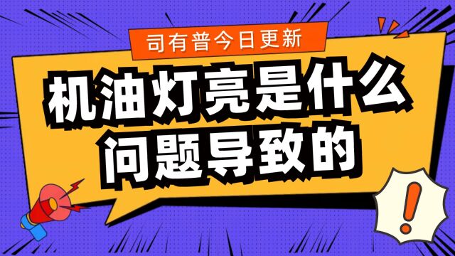 发动机机油灯亮起是什么原因该如何解决