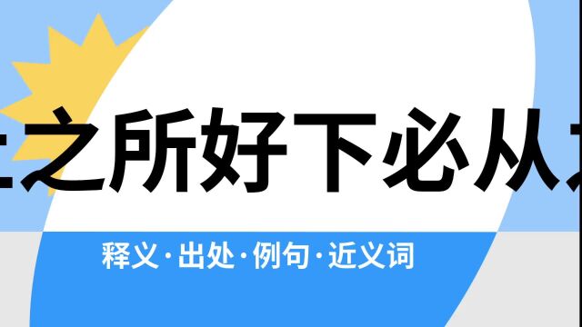 “上之所好下必从之”是什么意思?