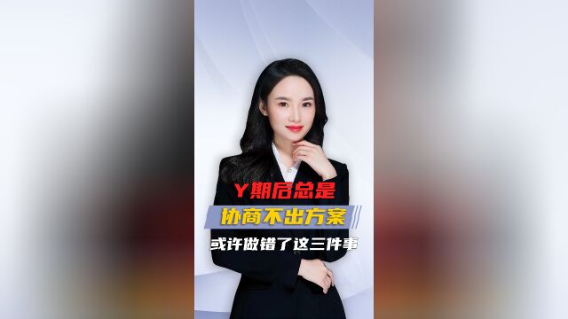 鱼期后总是跟苹台xie商不出方案,或许你做错了这三件事!