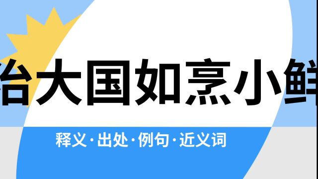 “治大国如烹小鲜”是什么意思?