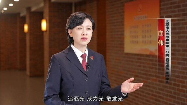 庄伟:要成为一名出色的公诉人 不在案子里千锤百炼是不行的