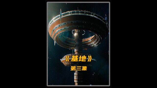 《基地》一场宇宙级别的直播,摧毁了一颗星球的生命! 下