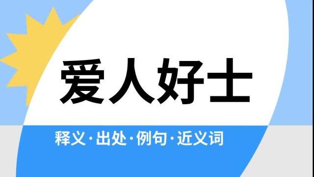 “爱人好士”是什么意思?