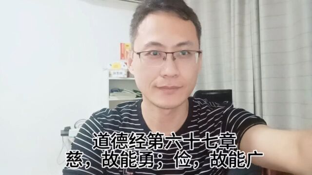 道德经第六十七章慈,故能勇;俭,故能广