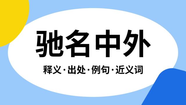 “驰名中外”是什么意思?