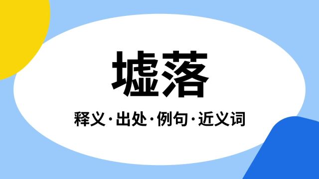 “墟落”是什么意思?