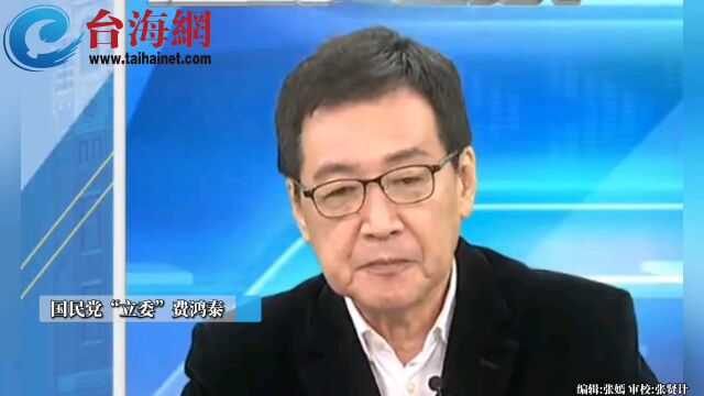 费鸿泰:台湾“海优”跟“空优”都没有了 还打什么城镇战