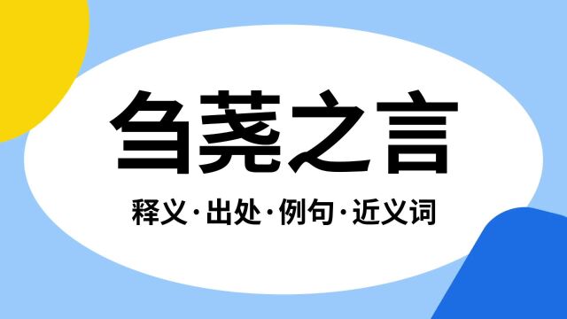 “刍荛之言”是什么意思?