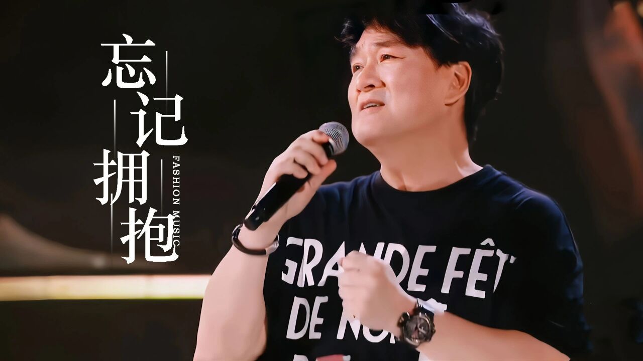 周华健翻唱潘玮柏的《忘记拥抱》:姜还是老的辣,让人忘记原唱