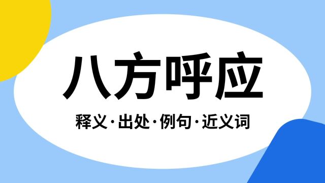 “八方呼应”是什么意思?