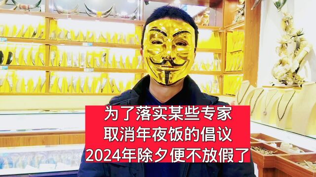 为了落实某些专家取消年夜饭的倡议,2024年除夕便不放假了