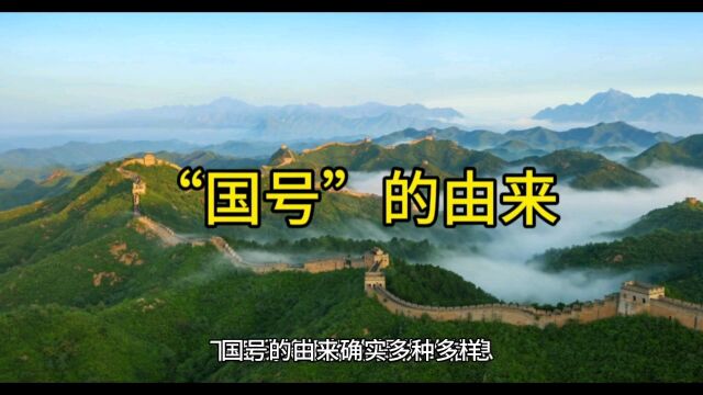 “国号”的由来