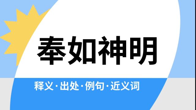 “奉如神明”是什么意思?